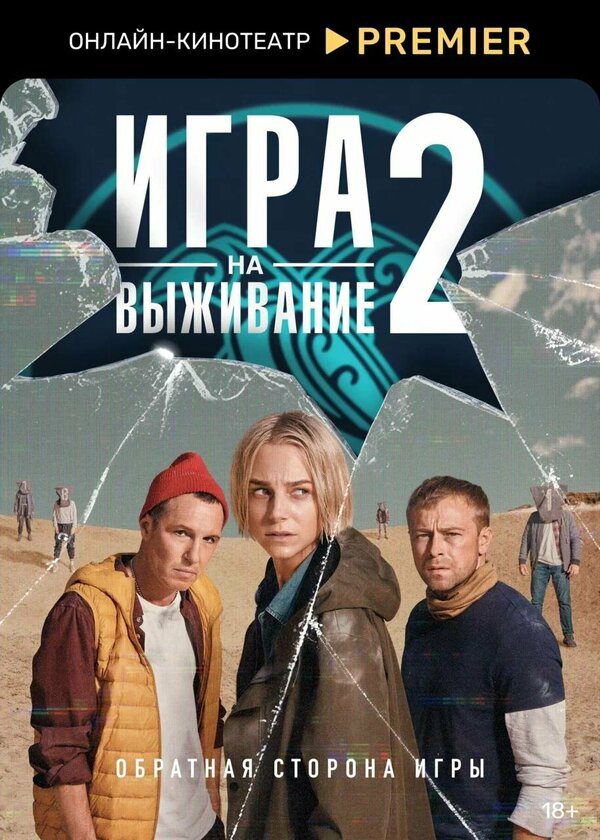 Игра на выживание 2020 постер